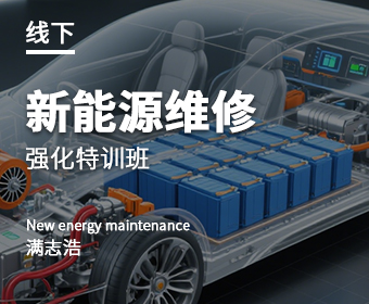 新能源維修強(qiáng)化特訓(xùn)班