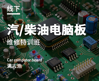 汽/柴油電腦板維修課程