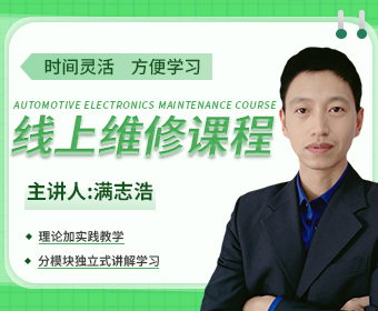 線(xiàn)上維修課程