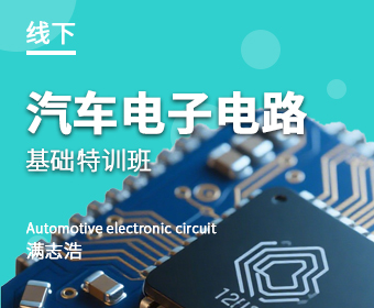 汽車(chē)電子電路特訓(xùn)班